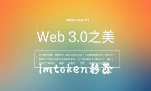 如何适应imToken移除的变化?