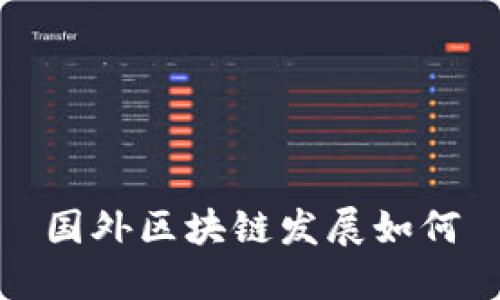 国外区块链发展:机遇与挑战