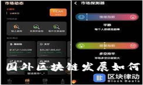国外区块链发展:机遇与挑战