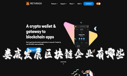 娄底发展区块链企业的现状与前景分析