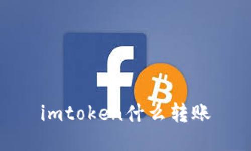 imToken:什么是转账?