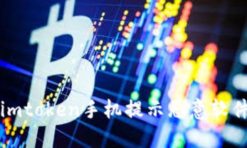 如何防止imtoken手机提示恶意软件?
