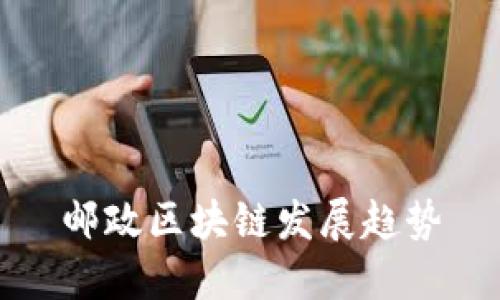 邮政区块链发展趋势