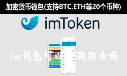 IM钱包可以存放狗狗币吗?