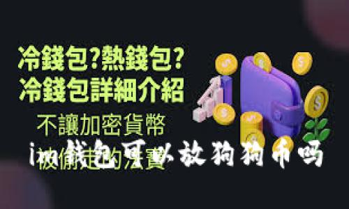 IM钱包可以存放狗狗币吗?