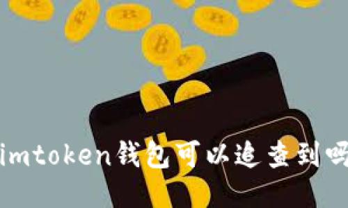 ImToken钱包:可追查性及相关问题详解