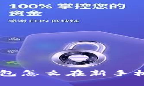 如何在新手机上登录IM钱包