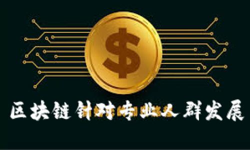 区块链:专业人群发展的机遇与挑战