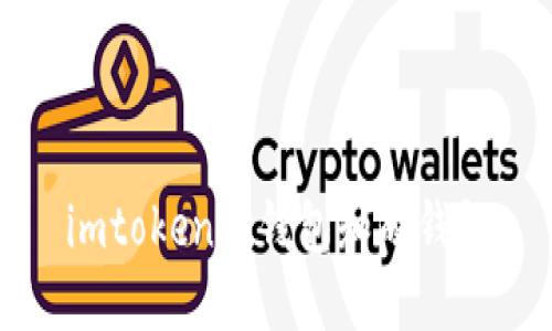 什么是imToken冷钱包和硬钱包,如何进行
