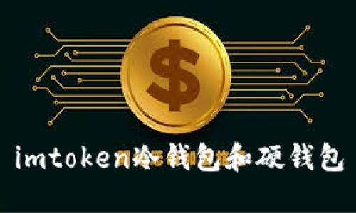 什么是imToken冷钱包和硬钱包,如何进行