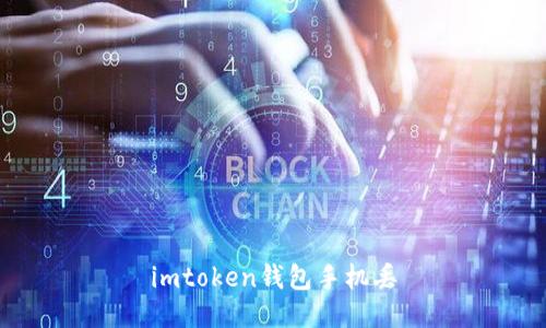 如何保护imToken钱包以防止手机丢失？（关键词：imToken钱包手机丢，手机丢失保护）

问题1：为什么手机丢失对imToken钱包的安全构成威胁？（500字）

问题1：为什么手机丢失对imToken钱包的安全构成威胁？

手机丢失对imToken钱包的安全构成威胁是因为imToken钱包通常会存储用户的数字资产，包括加密货币和代币等。一旦手机丢失，未采取适当的安全措施保护imToken钱包，不仅可能导致资产丢失，还可能被不法分子盗取。以下是手机丢失会对imToken钱包安全的影响：

1. 资产丢失：手机丢失后，如果未备份imToken钱包的私钥或助记词，将无法恢复钱包和访问数字资产，可能导致资产永久丢失。

2. 盗取风险：如果手机中的imToken应用未进行密码或指纹锁定，丢失手机意味着其他人可以轻松访问你的钱包，进行转账或盗取资产。

3. 复仇者攻击：未采取安全措施的imToken钱包可能成为复仇者攻击的目标。攻击者可以通过获取钱包中的信息，并利用这些信息对用户进行欺骗和诈骗。

针对这些威胁，用户应该采取适当的措施来保护imToken钱包，即使手机丢失也能确保资产安全。

问题2：如何提前备份imToken钱包以应对手机丢失？（500字）

问题2：如何提前备份imToken钱包以应对手机丢失？

要防止手机丢失对imToken钱包造成损失，重要的一步是提前备份钱包信息。下面是备份imToken钱包的步骤：

1. 下载imToken钱包应用并创建钱包。

2. 在创建钱包过程中，系统会生成一个12个或24个单词的助记词（Mnemonic Phrase），务必将助记词抄写下来，并妥善保存在安全的地方，并且不要将其存储在任何可以连接到互联网的设备上。

3. 完成创建钱包后，imToken会要求您验证备份助记词。请按照提示，按顺序在手机上选择正确的助记词以验证备份的准确性。

4. 备份后，将助记词存放在一个安全的地方，例如使用硬件钱包、离线纸质备份等方法。强烈建议不要将助记词保存在电脑或云存储中，以防止黑客入侵和资产盗窃。

5. 安全地存储备份是非常重要的，同时请确保备份的地点不会被他人访问。

通过按照上述步骤备份imToken钱包，即使手机丢失，用户可以使用备份的助记词恢复钱包和数字资产。

问题3：如何加强imToken钱包的安全性以应对手机丢失？（500字）

问题3：如何加强imToken钱包的安全性以应对手机丢失？

除了备份钱包之外，还可以采取其他安全措施来加强imToken钱包的安全性，并应对手机丢失的情况：

1. 设置钱包密码：打开imToken应用，点击“我的”-“设置”-“应用锁”，选择设置密码。这样即使手机丢失，其他人也无法访问钱包应用。

2. 启用指纹或Face ID：在imToken应用中启用指纹或Face ID认证，确保只有指定的用户可以访问钱包。

3. 警惕钓鱼网站和欺诈行为：在使用imToken钱包时，要警惕钓鱼网站和诈骗行为。确保只使用官方的imToken应用，不要点击任何可疑链接或提供个人信息。

4. 定期更新imToken应用：保持imToken应用程序处于最新版本，以确保包含最新的安全修复和功能改进。

5. 多重签名功能：对于持有大量数字资产的用户，可以使用imToken的多重签名功能，该功能还可以防止资产被盗或误用的风险。

通过采取上述安全措施，即使手机丢失，用户的imToken钱包和数字资产也能得到更好的保护，并减少潜在的损失和风险。

问题4：手机丢失后如何恢复imToken钱包和数字资产？（500字）

问题4：手机丢失后如何恢复imToken钱包和数字资产？

如果手机丢失，用户可以按照以下步骤恢复imToken钱包和数字资产：

1. 获取原备份助记词：找到之前备份imToken钱包所用的助记词，确保您完全准确地记住或保存了这些词。

2. 下载imToken应用：从官方渠道下载并安装imToken应用，确保下载的应用来自可信任的来源。

3. 导入钱包：打开imToken应用，选择“导入钱包”，然后选择“助记词”选项。按照顺序逐个输入备份助记词中的单词，确保输入正确无误。

4. 设置新密码或指纹：完成导入后，根据提示设置新密码或指纹以保护钱包。

5. 恢复数字资产：完成上述步骤后，imToken应用将恢复您的钱包，您可以重新访问并管理数字资产。

通过按照上述步骤进行恢复操作，用户可以重新获得失去的imToken钱包和数字资产的访问权限。

问题5：有哪些其他防范措施可以避免手机丢失对imToken钱包的影响？（500字）

问题5：有哪些其他防范措施可以避免手机丢失对imToken钱包的影响？

除了备份钱包和加强imToken应用的安全性之外，还有其他一些防范措施可以帮助用户避免手机丢失对imToken钱包的影响：

1. 不要Root或越狱手机：Root或越狱手机会降低操作系统的安全性，增加手机被恶意软件入侵的风险。

2. 定期备份手机数据：定期备份手机数据可以确保在手机丢失时可以轻松恢复数据，并帮助降低数据丢失风险。

3. 安装安全软件：在手机安装可信赖的安全软件可以有效减少病毒和恶意软件的入侵风险。

4. 注意手机使用环境：避免将手机随意放在容易丢失的地方，如不要将手机放在包裹或不牢固的口袋中。

5. 远程锁定和擦除：若手机真的不幸丢失，用户应立即使用相关的手机查找服务或远程擦除功能，以防止他人访问和使用钱包和个人信息。

通过采取上述防范措施，用户可以最大程度地降低手机丢失对imToken钱包的影响，保护自己的数字资产和隐私信息的安全。