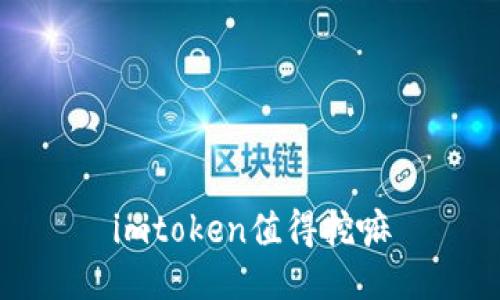 imtoken值得挖嘛?