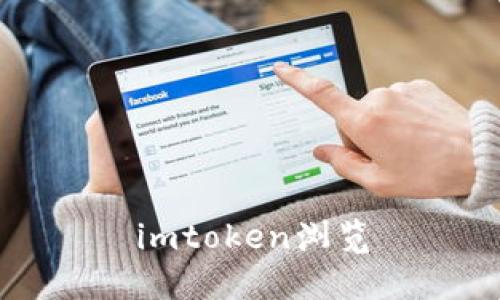 imtoken浏览器:了解imtoken浏览器的功能和使用指南