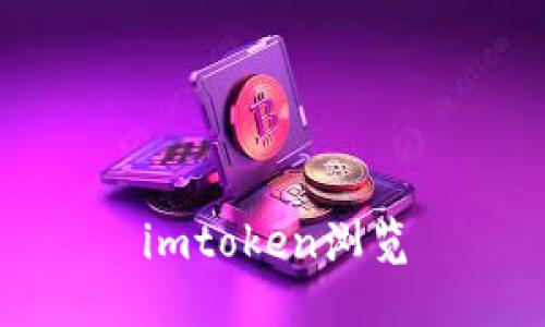 imtoken浏览器:了解imtoken浏览器的功能和使用指南