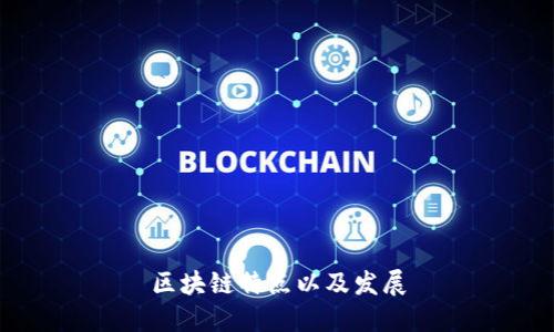 区块链技术:其特点、发展与前景分析