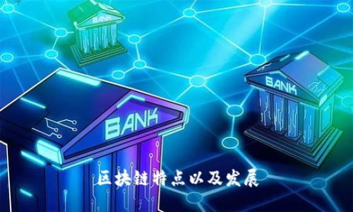 区块链技术:其特点、发展与前景分析
