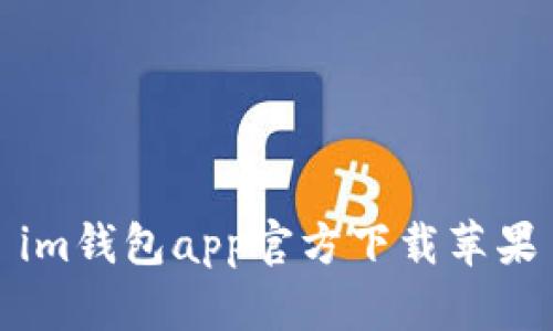 IM钱包App官方下载苹果 - 最新版IM钱包iOS版本下载及使用指南
