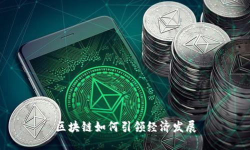 区块链:引领经济发展的未来