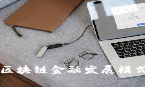 区块链金融发展模式及其关键词