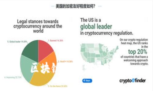 区块链金融发展模式及其关键词