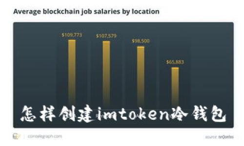 如何创建imToken冷钱包,保障数字资产安全