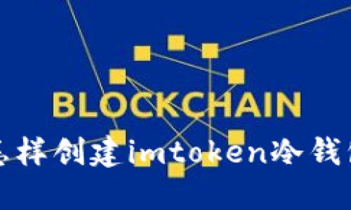 如何创建imToken冷钱包,保障数字资产安全