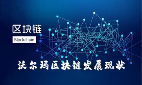 沃尔玛区块链发展现状