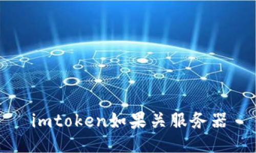 imToken暂停服务器会对用户产生哪些影响?