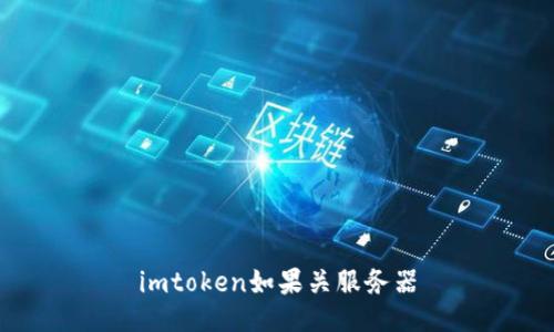 imToken暂停服务器会对用户产生哪些影响?
