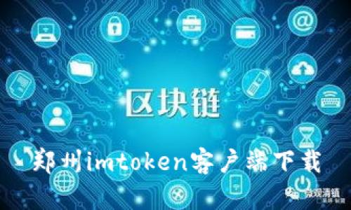 【最新版】郑州imToken客户端下载,免费安全的数字资产管理工具