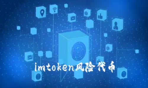 imToken: 了解风险代币,保护资产安全