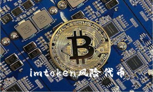 imToken: 了解风险代币,保护资产安全