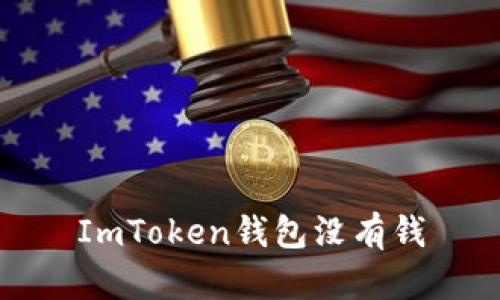 ImToken钱包没有钱,怎么办?解决方法,充值,导入私钥