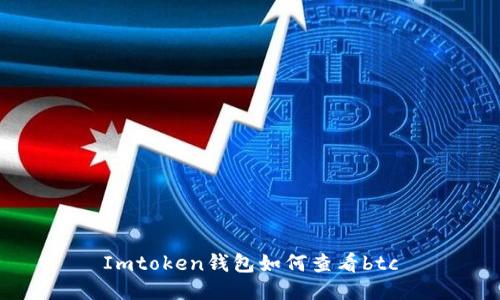 Imtoken钱包:如何查看BTC