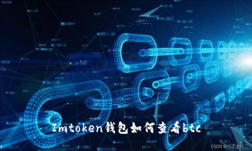 Imtoken钱包:如何查看BTC