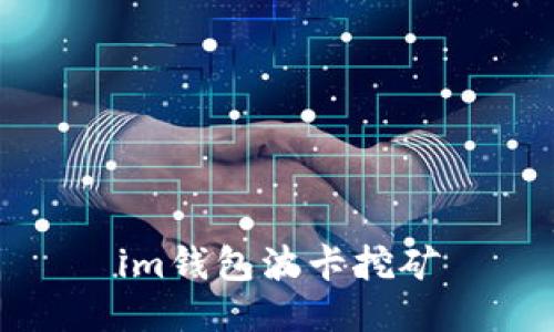 IM钱包波卡挖矿指南:如何在IM钱包上进行波卡挖矿