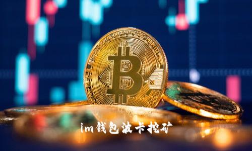 IM钱包波卡挖矿指南:如何在IM钱包上进行波卡挖矿