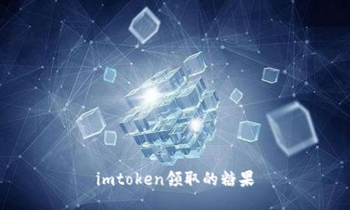 imToken领取的糖果:如何获取并充分利用imToken的糖果奖励