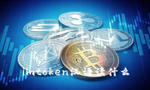 iToken是什么?如何正确读取iToken的汉语名称?
