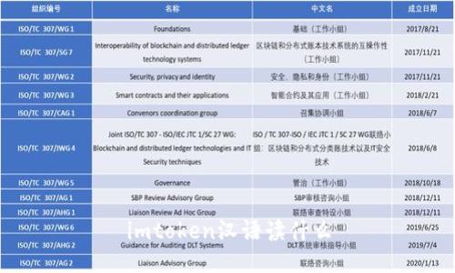 iToken是什么?如何正确读取iToken的汉语名称?