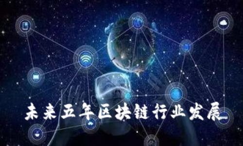 未来五年区块链行业发展,机会与挑战兼具