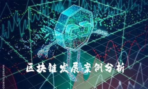 区块链发展案例分析:改革金融领域与解决实际问题的关键