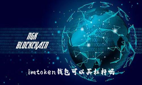 imToken钱包:一款安全易用的数字货币钱包