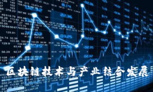 区块链技术与产业结合发展：促进数字经济发展的关键
区块链技术, 产业发展, 数字经济

问题一：什么是区块链技术？
区块链技术是一种基于去中心化和分布式账本的信息存储和传输技术。它采用密码学机制确保数据的安全性和可信度，每个区块都包含前一区块的哈希值，形成一个不可篡改的链式结构。通过去中心化的共识算法，区块链技术消除了中心化机构的信任需求，实现了点对点的可信交易。

问题二：区块链技术如何与产业结合发展？
区块链技术与产业结合发展主要表现在以下几个方面：
1. 金融领域：区块链技术可以用于构建安全可靠的支付系统、智能合约和数字货币等金融基础设施，提高金融交易的效率和安全性。
2. 物联网领域：将区块链技术与物联网结合，可以实现物品的身份验证、溯源追踪和交易结算等功能，提升物联网的安全性和可信度。
3. 供应链管理：利用区块链技术构建透明、可追溯的供应链管理系统，可以确保产品的质量安全和信息的真实可信。
4. 版权保护：区块链技术可以确保数字内容的版权归属和使用权限，保护知识产权，促进网络内容产业健康发展。

问题三：区块链技术与数字经济有何关联？
区块链技术与数字经济有深刻的关联。数字经济是基于互联网和信息技术的经济形态，而区块链技术作为一种新兴的信息技术，具有创新性和颠覆性的特征。区块链技术可以提供安全可信的数字身份和数据交换机制，为数字经济的发展提供基础设施。同时，区块链技术将促进数字经济的规范化和透明化，推动数字资产交易和共享经济的发展。

问题四：区块链技术在数字经济中的优势是什么？
区块链技术在数字经济中具有以下优势：
1. 去中心化：区块链技术的去中心化特性消除了中心化机构的信任需求，降低了交易成本，提高了经济活动的效率。
2. 安全性：区块链技术采用密码学机制保证数据的安全性和防篡改性，可以有效防止数据被篡改或丢失，提供了可信的数字交易环境。
3. 透明性：区块链技术的交易信息都被记录在区块链上，并且是公开可查的，确保了交易的透明性，提高了经济活动的信任度。
4. 智能合约：区块链技术中的智能合约可以自动执行合约条款，无需中介机构，提高了合约交易的效率和准确性。

问题五：区块链技术与产业结合发展的前景如何？
区块链技术与产业结合发展具有广阔的前景。随着数字经济的不断发展，越来越多的领域将借助区块链技术进行创新和改革。区块链技术可以解决传统行业中存在的信任问题和低效问题，改善行业的业务流程和用户体验。预计未来，区块链技术将在金融、物联网、供应链管理和知识产权等领域发挥重要作用，推动产业的升级和创新。

总结：区块链技术与产业的结合发展是推动数字经济发展的关键。区块链技术通过去中心化、安全可信和透明等特性，为数字经济提供了基础设施，同时也为产业创新和改革带来了机遇。随着区块链技术的不断发展和应用，预计未来将促进各个行业的升级和数字经济的繁荣发展。
