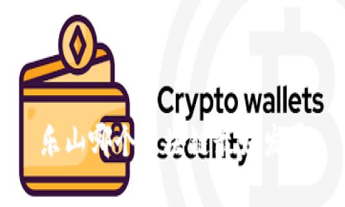 乐山市哪个区块链最好发展？