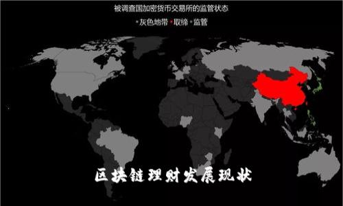 区块链理财发展现状