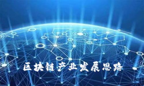 区块链产业发展:未来路径和机遇