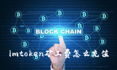 如何充值imToken矿工费?