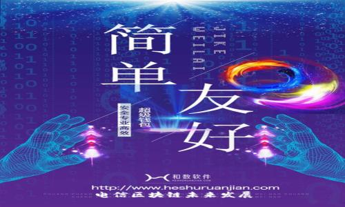 电信区块链的未来发展及其影响