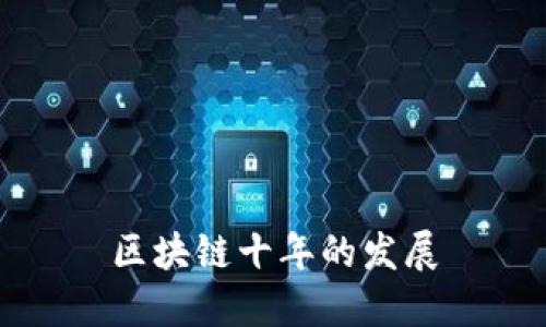 区块链十年的发展及前景展望